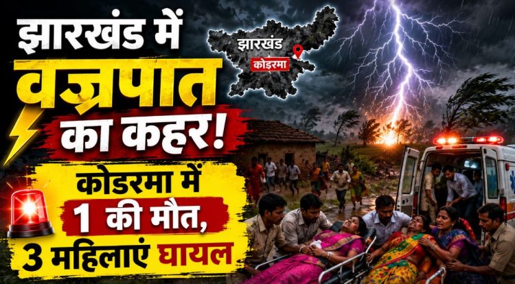 झारखंड में वज्रपात का कहर-कोडरमा में एक की मौत, तीन महिलाएं घायल 1 झारखंड में वज्रपात का कहर-कोडरमा में एक की मौत, तीन महिलाएं घायल