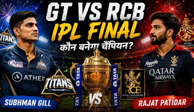 GT VS RCB IPL Final 2026: जो जीता वहीं सिकंदर-कल गुजरात और बेंगलुरु के बीच खिताबी मुकाबला