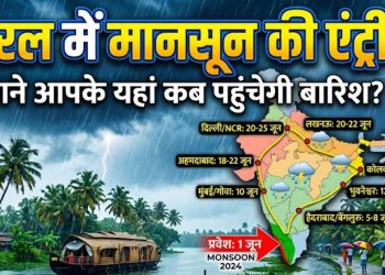 Breaking News: केरल पहुंचा मानसून, 24 राज्यों में IMD का बड़ा अलर्ट