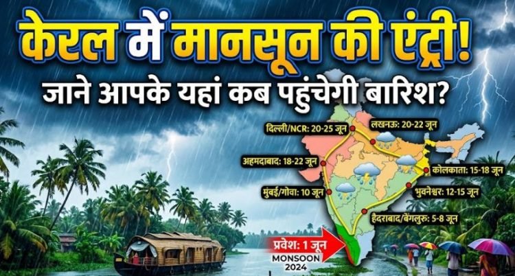 Breaking News: केरल पहुंचा मानसून, 24 राज्यों में IMD का बड़ा अलर्ट