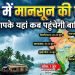 Breaking News: केरल पहुंचा मानसून, 24 राज्यों में IMD का बड़ा अलर्ट