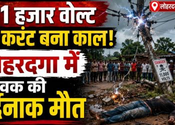 कुडू थाना क्षेत्र में बड़ा हादसा-11 हजार वोल्ट तार की चपेट में आए तीन युवक, एक की मौत