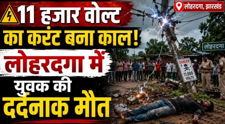 कुडू थाना क्षेत्र में बड़ा हादसा-11 हजार वोल्ट तार की चपेट में आए तीन युवक, एक की मौत