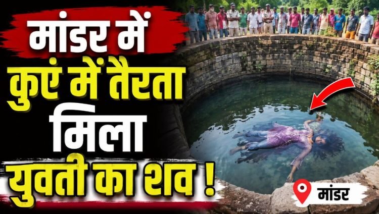 सुसाईड या मर्डर! मांडर में कुंए में तैरता मिला युवती का शव, पूरे गांव में हड़कंप