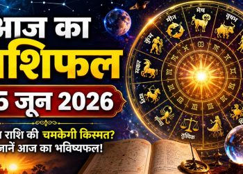 आज का राशिफल 15 जून 2026: इन राशि वालों को मिलेगा सच्चा प्यार! जाने आपके जीवन में क्या होगा खास
