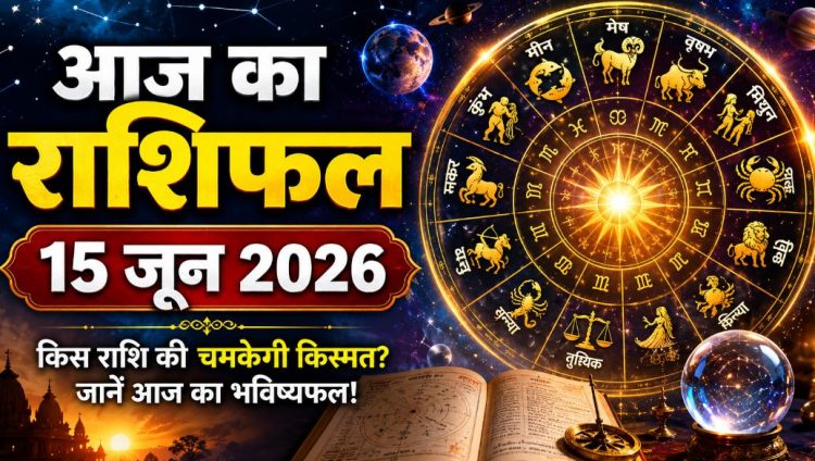 आज का राशिफल 15 जून 2026: इन राशि वालों को मिलेगा सच्चा प्यार! जाने आपके जीवन में क्या होगा खास 1 आज का राशिफल 15 जून 2026: इन राशि वालों को मिलेगा सच्चा प्यार! जाने आपके जीवन में क्या होगा खास