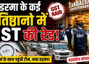 कोडरमा में 11 वाहनों के साथ GST की छापेमारी, कन्हैया कन्फेक्शनर समेत कई प्रतिष्ठानों में दस्तावेजों की जांच