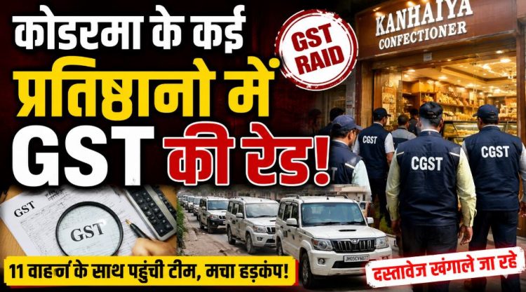 कोडरमा में 11 वाहनों के साथ GST की छापेमारी, कन्हैया कन्फेक्शनर समेत कई प्रतिष्ठानों में दस्तावेजों की जांच