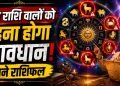 आज का राशिफल 21 जुलाई 2026: इन राशि वालो को रहना होगा सावधान नहीं तो टूट जाएगा घर! जाने कैसा रहेगा आपका राशिफल