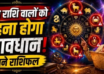 आज का राशिफल 21 जुलाई 2026: इन राशि वालो को रहना होगा सावधान नहीं तो टूट जाएगा घर! जाने कैसा रहेगा आपका राशिफल