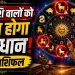 आज का राशिफल 21 जुलाई 2026: इन राशि वालो को रहना होगा सावधान नहीं तो टूट जाएगा घर! जाने कैसा रहेगा आपका राशिफल