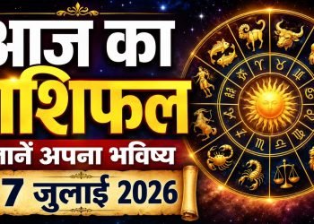 आज का राशिफल 7 जुलाई 2026: इन 3 राशियों की लगेगी लॉटरी, जानें आपका कैसा रहेगा राशिफल