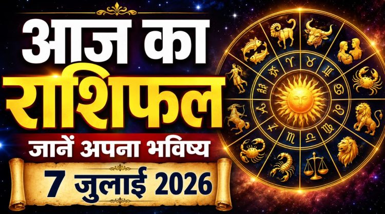 आज का राशिफल 7 जुलाई 2026: इन 3 राशियों की लगेगी लॉटरी, जानें आपका कैसा रहेगा राशिफल 1 आज का राशिफल 7 जुलाई 2026: इन 3 राशियों की लगेगी लॉटरी, जानें आपका कैसा रहेगा राशिफल