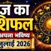 आज का राशिफल 7 जुलाई 2026: इन 3 राशियों की लगेगी लॉटरी, जानें आपका कैसा रहेगा राशिफल