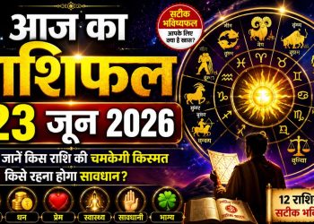 आज का राशिफल 23 जून 2026: सिंह-कुंभ वाले रहें सावधान, कन्या और वृश्चिक राशि वालों पर बरसेगा पैसा