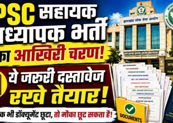JPSC सहायक प्राध्यापक भर्ती का आखिरी चरण 10 जून, ये जरुरी दस्तावेज रखे तैयार
