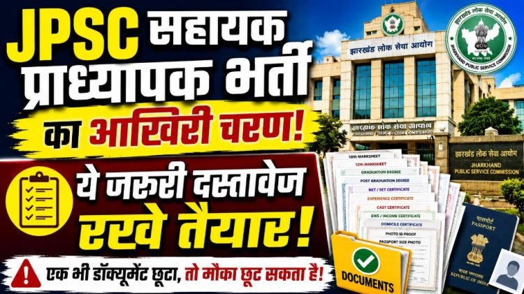 JPSC सहायक प्राध्यापक भर्ती का आखिरी चरण 10 जून, ये जरुरी दस्तावेज रखे तैयार