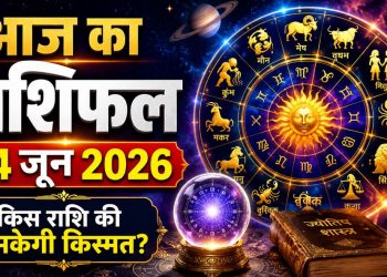 आज का राशिफल 14 जून 2026: इन राशियों की चमकेगी लव लाइफ, आपका दिन रहेगा कैसा-जाने राशिफल