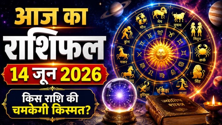 आज का राशिफल 14 जून 2026: इन राशियों की चमकेगी लव लाइफ, आपका दिन रहेगा कैसा-जाने राशिफल