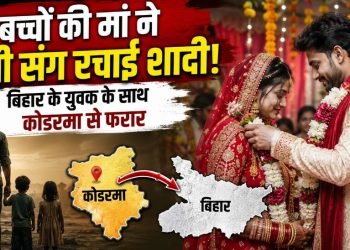 Instagram पर हुआ प्यार, कोडरमा में दो बच्चोेें की मां ने प्रेमी से रचाई शादी
