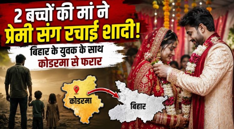 Instagram पर हुआ प्यार, कोडरमा में दो बच्चोेें की मां ने प्रेमी से रचाई शादी