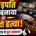 करोड़पति नहीं बनाया तो कर दी हत्या-रांची में जमीन कारोबारी हत्याकांड का सनसनीखेज खुलासा, तीन गिरफ्तार