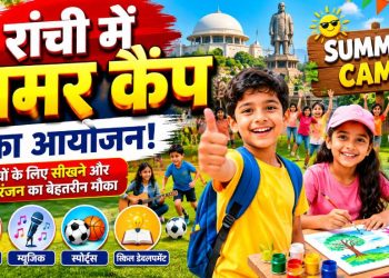 रांची के इस जगह पर समर कैंप का आयोजन, कथक, एक्टिंग और पेंटिंग का संगम