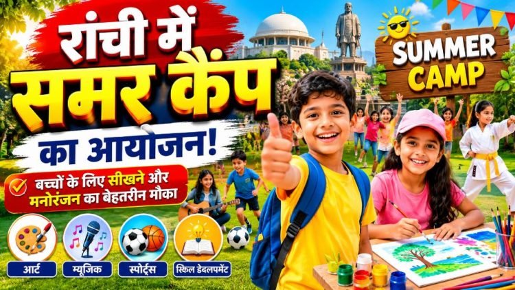 रांची के इस जगह पर समर कैंप का आयोजन, कथक, एक्टिंग और पेंटिंग का संगम