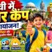 रांची के इस जगह पर समर कैंप का आयोजन, कथक, एक्टिंग और पेंटिंग का संगम