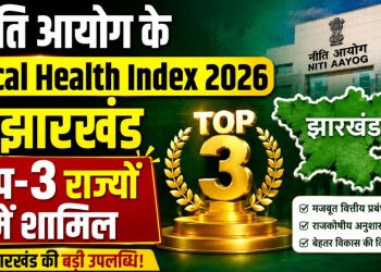 नीति आयोग के Fiscal Health Index 2026 में झारखंड टॉप-3 राज्यों में शामिल
