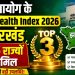 नीति आयोग के Fiscal Health Index 2026 में झारखंड टॉप-3 राज्यों में शामिल 9 नीति आयोग के Fiscal Health Index 2026 में झारखंड टॉप-3 राज्यों में शामिल
