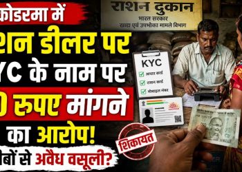 कोडरमा में राशन डीलर पर KYC के नाम पर 50 रुपए मांगने का आरोप