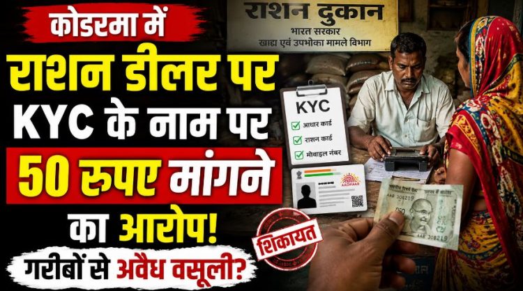 कोडरमा में राशन डीलर पर KYC के नाम पर 50 रुपए मांगने का आरोप