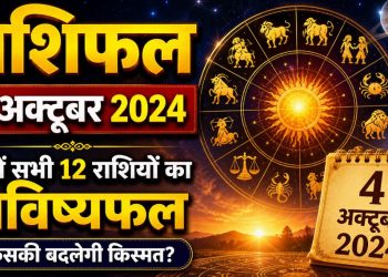 राशिफल 4 अक्टूबर 2024 : रविवार को इन लोगों की होगी चांदी, इस राशि वालों के खुलेंगे भाग्य-जाने राशिफल