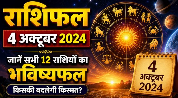राशिफल 4 अक्टूबर 2024 : रविवार को इन लोगों की होगी चांदी, इस राशि वालों के खुलेंगे भाग्य-जाने राशिफल