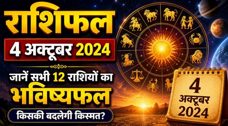 राशिफल 4 अक्टूबर 2024 : रविवार को इन लोगों की होगी चांदी, इस राशि वालों के खुलेंगे भाग्य-जाने राशिफल
