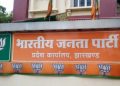 झारखंड भाजपा ने संगठन विस्तार की तैयारी तेज की, दिसंबर तक बूथ स्तर की समितियां गठित करने का लक्ष्य