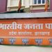 झारखंड भाजपा ने संगठन विस्तार की तैयारी तेज की, दिसंबर तक बूथ स्तर की समितियां गठित करने का लक्ष्य 7 झारखंड भाजपा ने संगठन विस्तार की तैयारी तेज की, दिसंबर तक बूथ स्तर की समितियां गठित करने का लक्ष्य