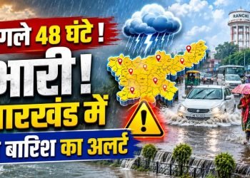 Jharkhand Weather Update: झारखंड में अगले दो दिन कई जिलों में भारी बारिश का अलर्ट, वज्रपात की भी चेतावनी