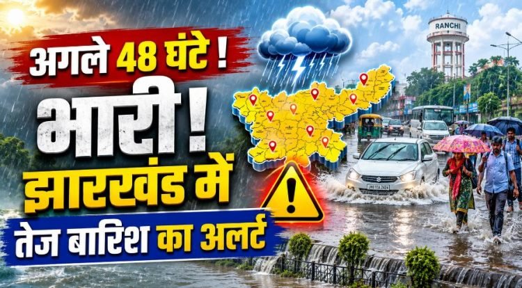 Jharkhand Weather Update: झारखंड में अगले दो दिन कई जिलों में भारी बारिश का अलर्ट, वज्रपात की भी चेतावनी