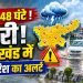 Jharkhand Weather Update: झारखंड में अगले दो दिन कई जिलों में भारी बारिश का अलर्ट, वज्रपात की भी चेतावनी