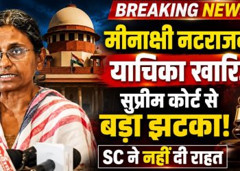 Big Breaking: कांग्रेस को सुप्रीम कोर्ट से बड़ा झटका, मीनाक्षी नटराजन की याचिक खारिज