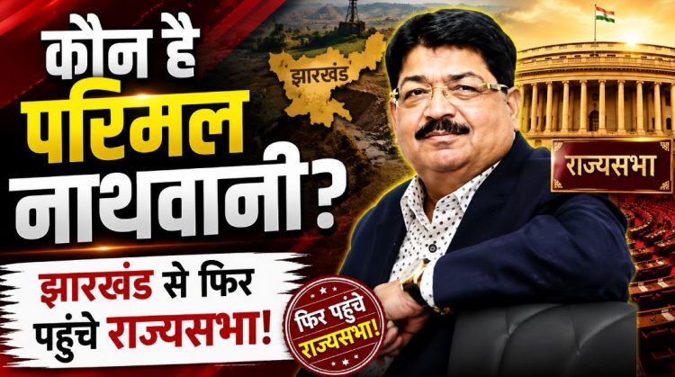 जाने कौन है परिमल नाथवानी-उद्योगपति से लेकर राजनीति के शिखर तक का सफर