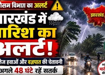 Jharkhand Weather Alert: झारखंड में अगले एक सप्ताह तक बारिश के आसार, कई जिलों में ऑरेंज अलर्ट