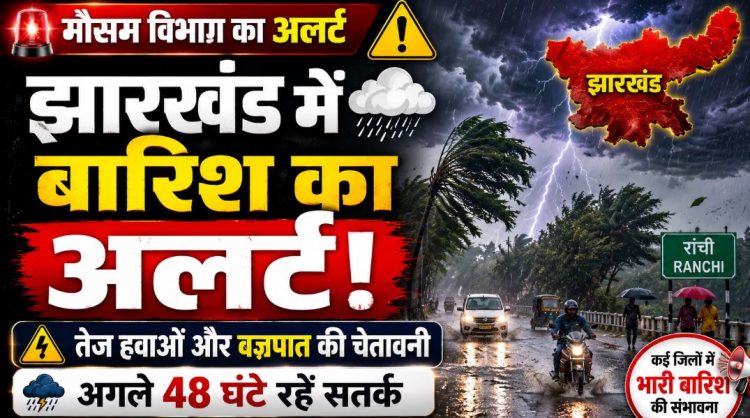 Jharkhand Weather Alert: झारखंड में अगले एक सप्ताह तक बारिश के आसार, कई जिलों में ऑरेंज अलर्ट 1 Jharkhand Weather Alert: झारखंड में अगले एक सप्ताह तक बारिश के आसार, कई जिलों में ऑरेंज अलर्ट