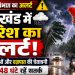 Jharkhand Weather Alert: झारखंड में अगले एक सप्ताह तक बारिश के आसार, कई जिलों में ऑरेंज अलर्ट