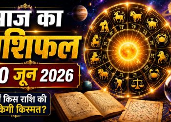 आज का राशिफल 30 जून 2026: ग्रहों की चाल इन राशियों की बदलेगी भाग्य, पढ़ें कैसा रहेगा आपका भविष्यफल