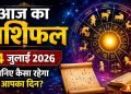 आज का राशिफल 14 जुलाई 2026: इन राशि वालों की खुलेगी किस्मत, धन और करियर में मिल सकती है बड़ी सफलता