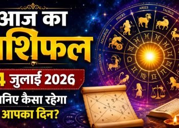 आज का राशिफल 14 जुलाई 2026: इन राशि वालों की खुलेगी किस्मत, धन और करियर में मिल सकती है बड़ी सफलता