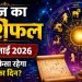 आज का राशिफल 14 जुलाई 2026: इन राशि वालों की खुलेगी किस्मत, धन और करियर में मिल सकती है बड़ी सफलता